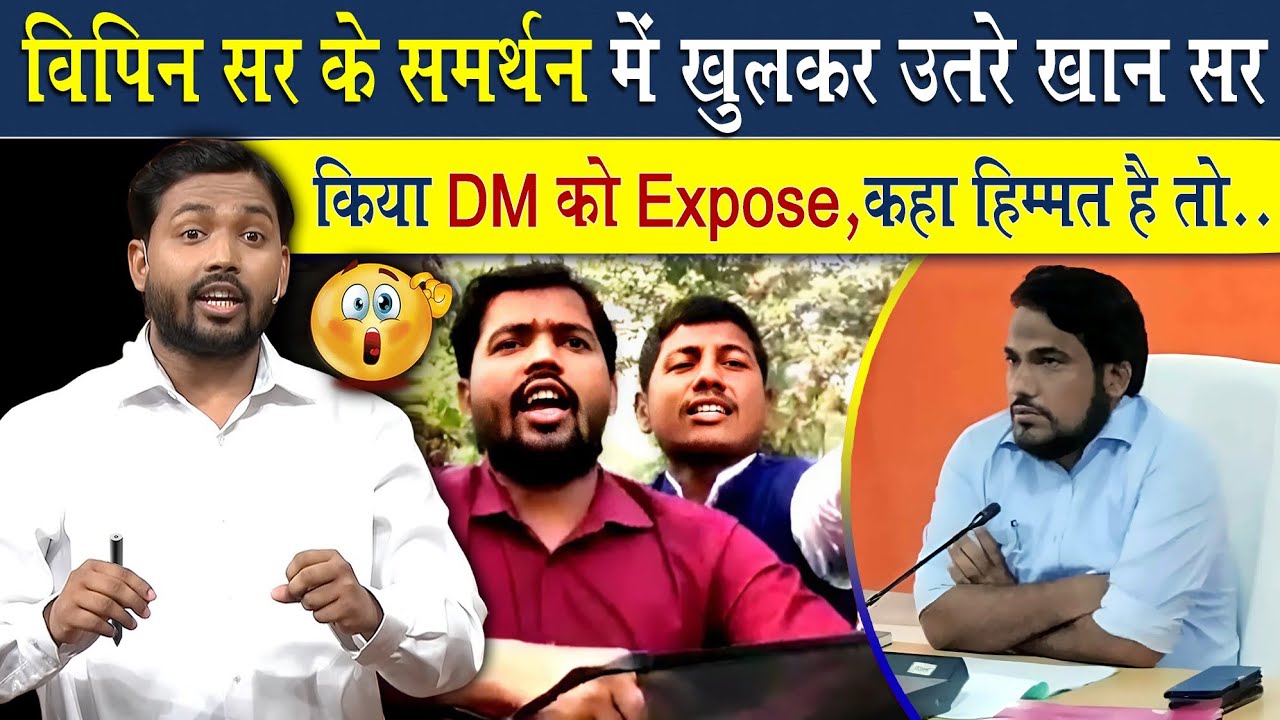 विपिन सर के समर्थन में खुलकर उतरे खान सर | किया DM को Expose, हिम्मत है तो...