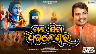 Chala Jiba Dhabaleswar | New Bolbum Dance Song | Sricharan Mohanty | Scrumlin Entertainment