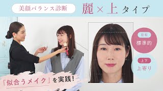 【美顔バランス診断】麗×上タイプに本当に似合う！ベストメイクを解説！