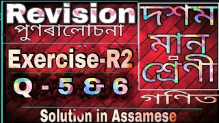 Class 10 maths revision exercise R-2, Q 5 and 6, in Assamese, NCERT