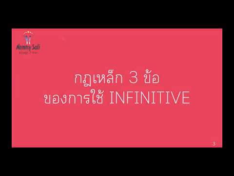 วีดีโอ: Infinitive คืออะไร