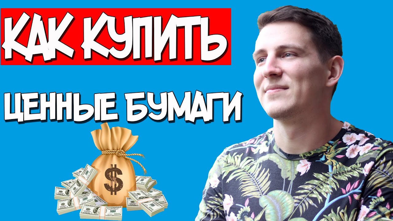 Как купить ценные бумаги. Биржа. Структура биржи. Московская биржа ...