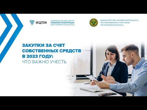 Закупки за счет собственных средств в 2023 году: что важно учесть