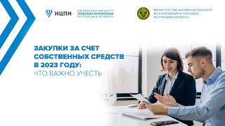 Закупки за счет собственных средств в 2023 году: что важно учесть