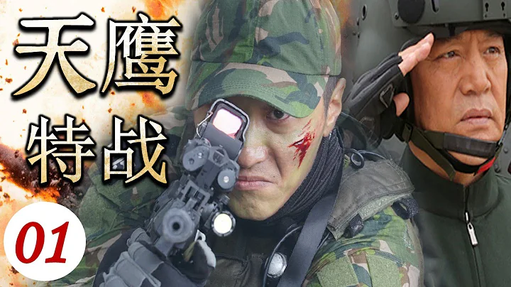 ENGSUB【出色軍旅大片】《天鷹特戰》第01集 | 刺激爆燃軍旅電視劇，空中突擊旅極限救援超過考驗 | 動作/軍旅 - 天天要聞