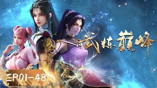 🥊MULTISUB | EP01-48 COLLECTION | Martial Peak | YUEWEN ANIMATION【Yuewen Anime Membership】