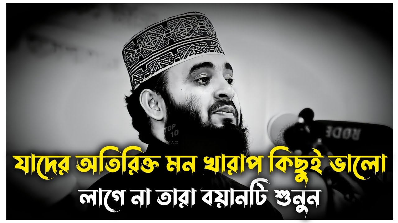 যাদের মন খারাপ তারা একবার হলেও শুনুন | মিজানুর রহমান আজহারী | Mizanur Rahman Azhari, waz, new waz