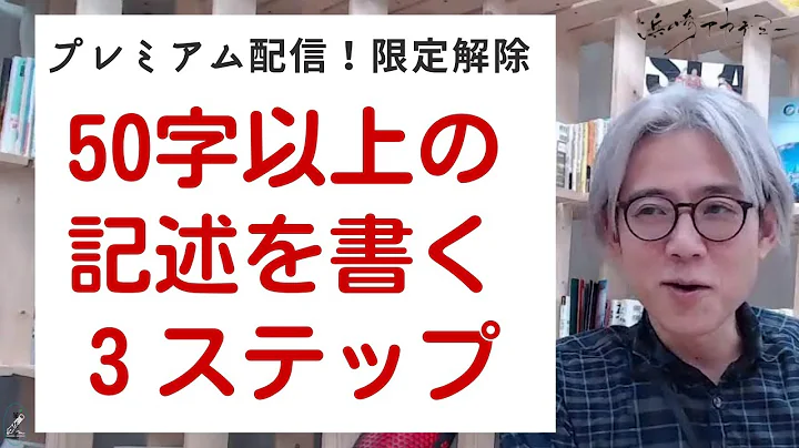 【登録750人突破記念プレミアム限定解除！　「５０字以上の記述を書く３ステップのコツ」】