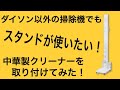 ダイソン以外の掃除機にもスタンドが欲しい！中華製クリーナーにスタンド買ってみた！