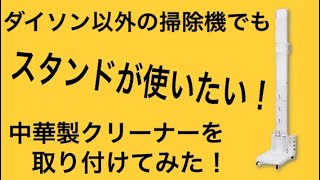 ダイソン以外の掃除機にもスタンドが欲しい！中華製クリーナーにスタンド買ってみた！