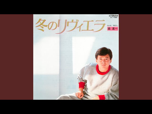 冬のリヴィエラ森進一