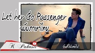 Video thumbnail of "Let her Go Passenger ฉบับภาษาไทย (Thai Language Version) วันที่ให้เธอไป - K ปกาศิต"