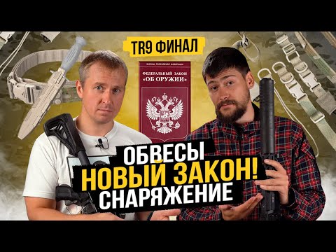 Видео: TR9. Какой ОБВЕС мы используем? Что ждать от поправок в ЗАКОНЕ? Выбор СНАРЯЖЕНИЯ