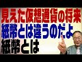 髙橋洋一チャンネル　第184回　仮想通貨の未来はどうなる？