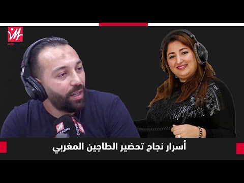 لالة مولاتي الشيف بدر غازي اعطى المقادير وطريقة التحضير الكاملة للطاجين المدربل