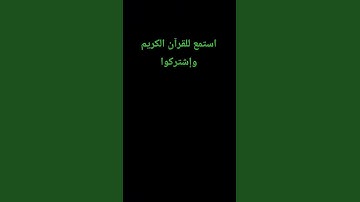#اكسبلور #تلاوة_مؤثرة #القرآن_الكريم #المصحف #لايك #تلاوة_خاشعة #الرحمن #قرآن_كريم ♥️♥️♥️♥️