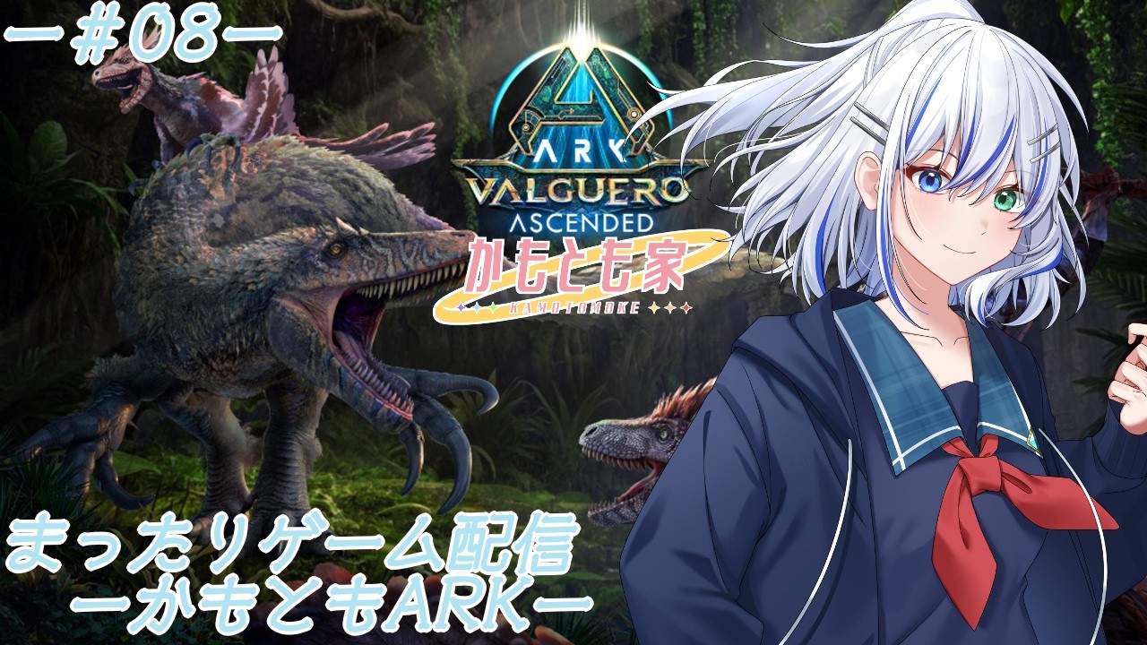 【ASA】まったりとARK配信!!今回はかもとも家の面々と冒険!!??ー#08ー