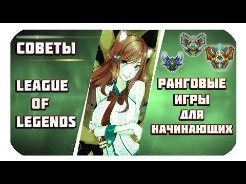 Ранговые игры для начинающих (Основы League Of Legends) Новый сезон