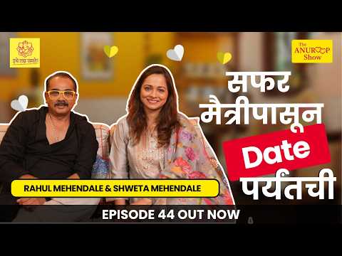 THE Anuroop Show | Rahul & Shewta Mehendale | Episode 44 | #couplepodcast