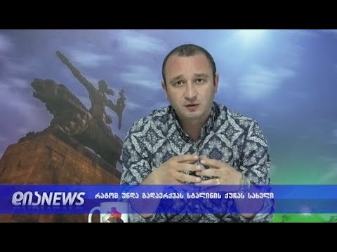 რატომ უნდა შეეცვალოს სტალინის ქუჩას სახელი? 09.05.2019