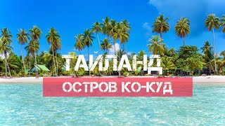 ОСТРОВ КО-КУД ТАЙЛАНД 2022