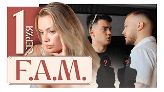 КТО ТАЙНАЯ СЕМЬЯ? Это ИСПОРТИЛО ВСЕ РЕАЛИТИ | F.A.M 1 серия