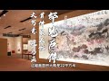 荷花图 首件最大幅花鸟画大写意国画 盛夏图 Lotus art painting 李苦禅艺术宗师 笔下的荷花到底有多美 荷花 大家书画