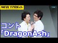 【公式】 ニューヨーク コント 「Dragon Ash」