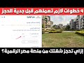 للاسف الشديد طريقة التقديم اختلفت عن الاول مش هتعرف تقدم علي الاسكان قبل ما تعمل ال9 خطوات دي للاسف الشديد طريقة التقديم اختلفت عن الاول مش هتعرف تقدم علي الاسكان قبل ما تعمل ال9 خطوات دي