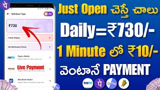 Just Open చెస్తే ₹730/- | Money Earning Apps Telugu | Make Money Online 2023 | New Earning App?