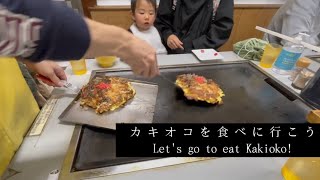 カキオコを食べに行こう・Let's go to eat Kakioko! 【usaginingen’s diary #11】