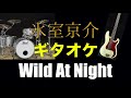 氷室京介 Wild At Night ギターカラオケ
