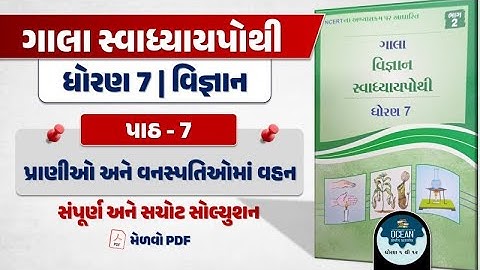 dhoran 7 vigyan swadhyay pothi paath 7 | std 7 vigyan ch 7 swadhyay pothi | dhoran 7 vigyan part 7