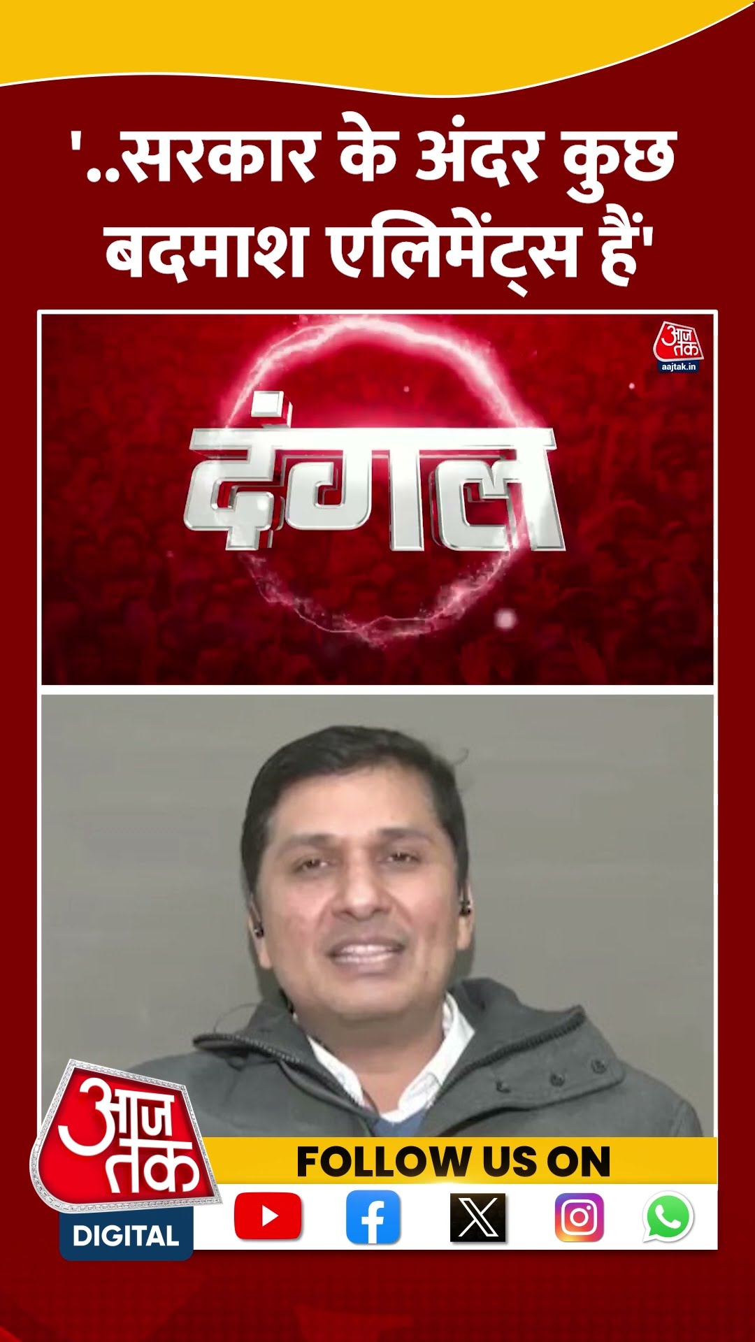 '...सरकार के अंदर कुछ बदमाश एलिमेंट्स हैं' | Saurabh Bhardwaj | AAP | Viral | #shorts