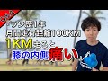 ランニングの悩みQ&A『ラン歴1年、月間走行距離100㎞。1㎞走ると膝の内側が痛くて走れません』