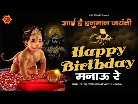 आई है हनुमान जयंती 🎂 हैप्पी Birthday मनाऊ रे | Hanuman Jayanti 2022 | Pt.Ram Avtar Sharma &amp; Udayveer