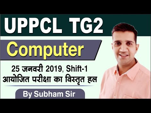 [ Computer ] 25 Jan, 2019 Shift-I UPPCL TG2 Solved Paper | UPPCL Technician, UPPCL TG2 online