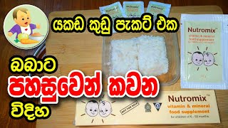 යකඩ කුඩු පැකට් එක බබාට පහසුවෙන් කවන විදිහ - Baby Food Sinhala Recipe - බබාට කෑම - Babata Kema