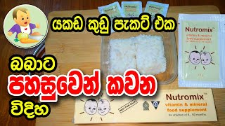 යකඩ කුඩු පැකට් එක බබාට පහසුවෙන් කවන විදිහ - Baby Food Sinhala Recipe - බබාට කෑම - Babata Kema Resimi