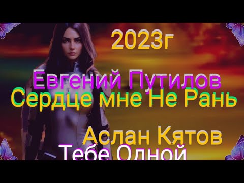 New-2023Г Евгений Путилов.Аслан Кятов. Сердце Мне Не Рань. Тебе Одной