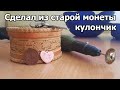 Сделал из старой монеты кулончик