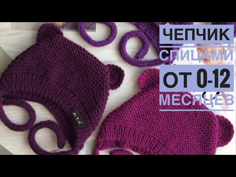 Шапка чепчик для девочки спицами от 3 месяца до 6 месяцев