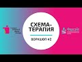 Воркшоп по схема-терапии №2