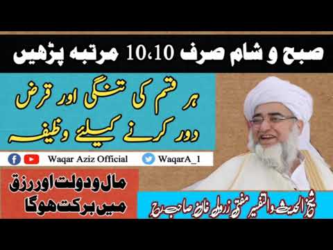    رزق دولت اور قرض تنگی دور کرنے کا وظیفہ مفتی زرولی خان رح   