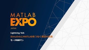 SimulinkとMATLABをつなぐ魔法の言葉【MATLAB EXPOライトニングトーク】
