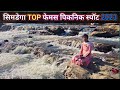 Top 4 picnik spot  simdega ke famous picnic plece picnicspot