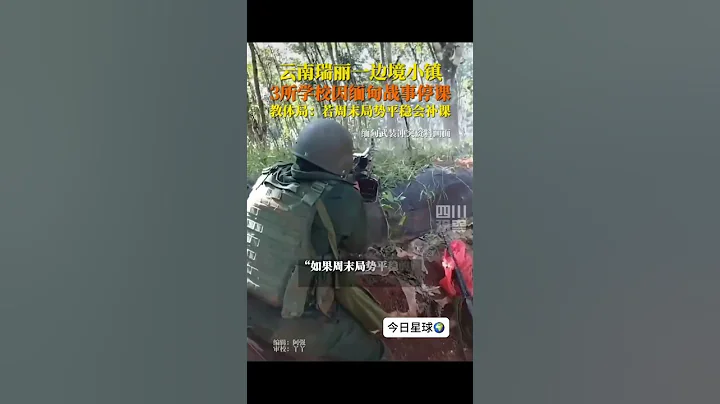 雲南瑞麗一邊境小鎮3所學校因緬甸戰事停課！ - 天天要聞