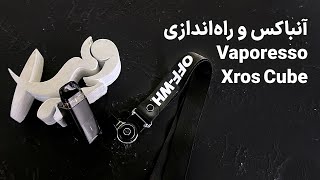 🔴 آنباکس و آموزش راهاندازی ویپرسو اکسراس کیوب Vaporesso XROS Cube در ویپ ایکس! 🚀🔥