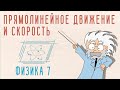 ПРЯМОЛИНЕЙНОЕ ДВИЖЕНИЕ и СКОРОСТЬ | ФИЗИКА 7 КЛАСС