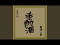 手酌酒